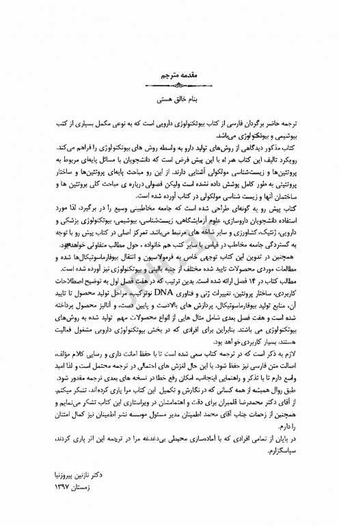 کاربرد و روش‌های بیوتکنولوژی دارویی