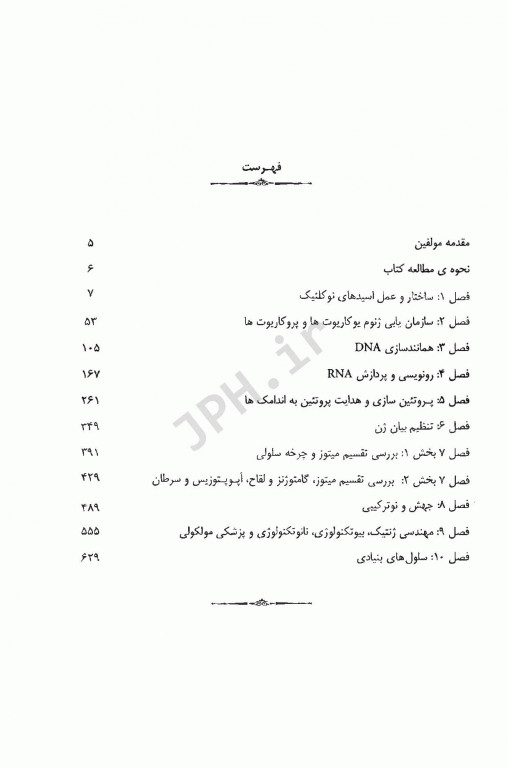 ضروریات زیست مولکولی و مولکولی پیشرفته جلد دوم اطمینان