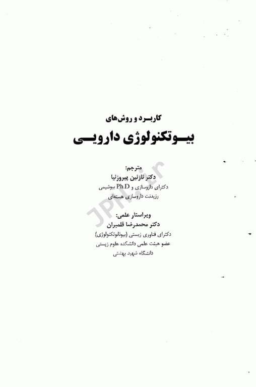 کاربرد و روش‌های بیوتکنولوژی دارویی