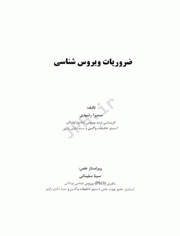 ضروریات ویروس‌شناسی پزشکی