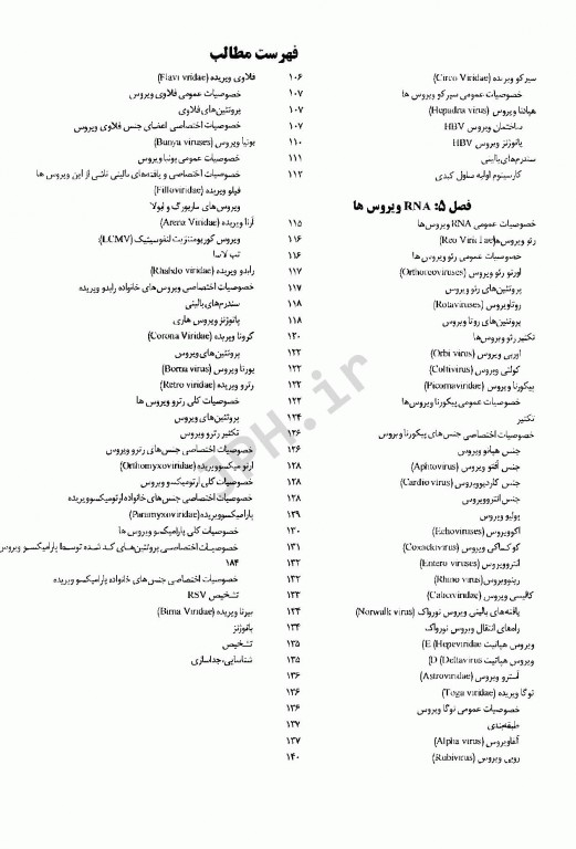 ضروریات ویروس‌شناسی پزشکی