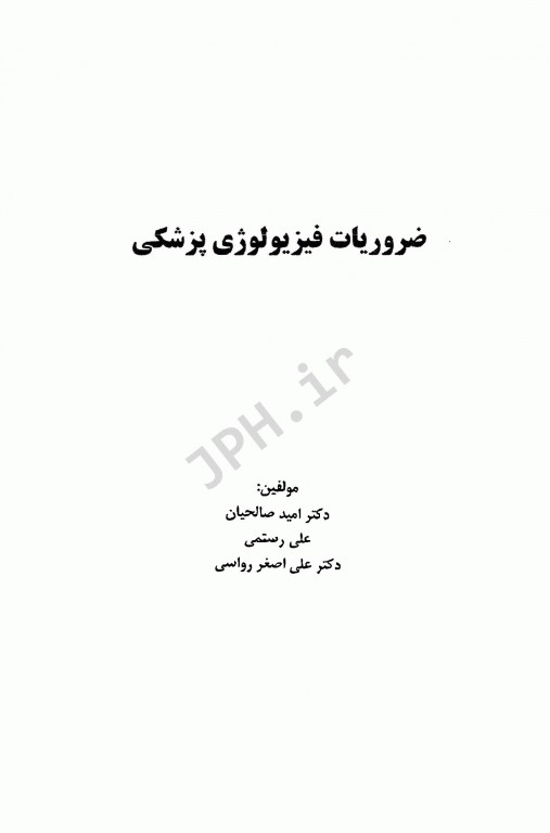 ضروریات فیزیولوژی پزشکی اطمینان