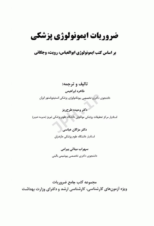 ضروریات ایمونولوژی پزشکی