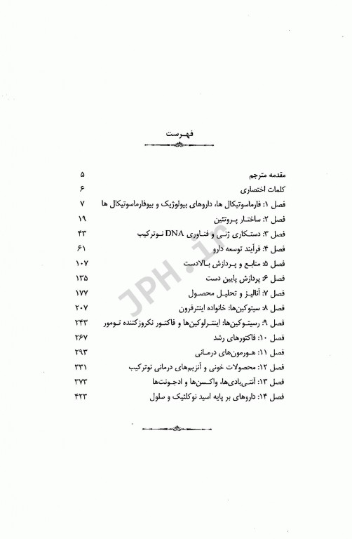 کاربرد و روش‌های بیوتکنولوژی دارویی