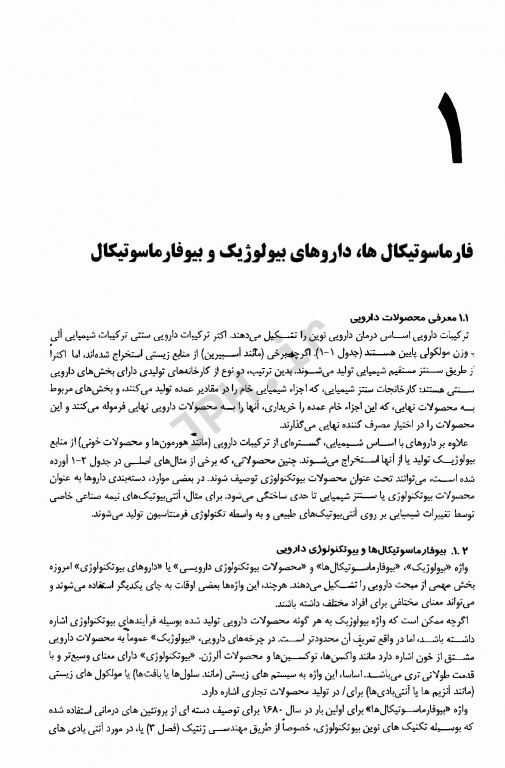 کاربرد و روش‌های بیوتکنولوژی دارویی