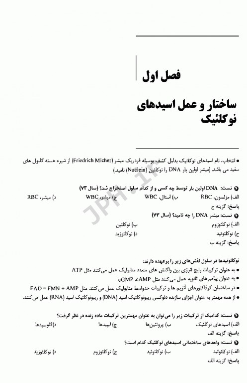 ضروریات زیست مولکولی و مولکولی پیشرفته جلد دوم اطمینان