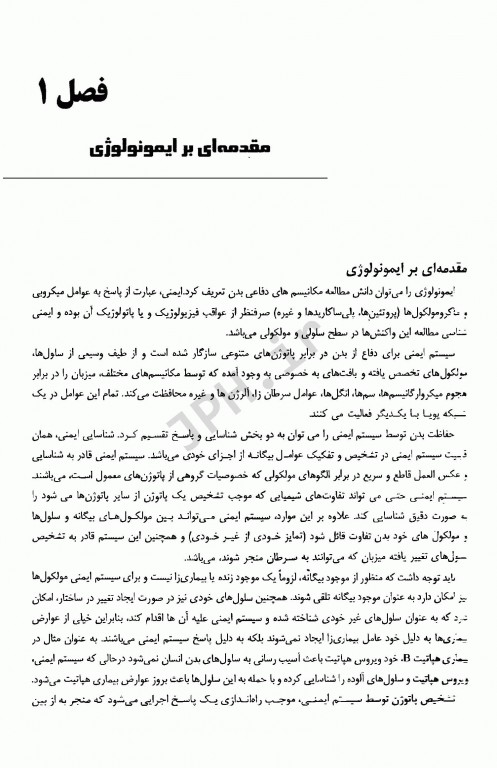 ضروریات ایمونولوژی پزشکی