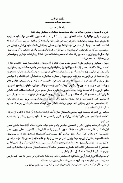 ضروریات زیست مولکولی و مولکولی پیشرفته جلد دوم اطمینان