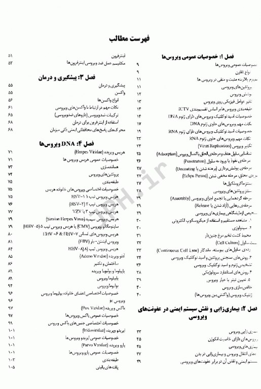 ضروریات ویروس‌شناسی پزشکی