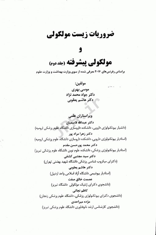 ضروریات زیست مولکولی و مولکولی پیشرفته جلد دوم اطمینان