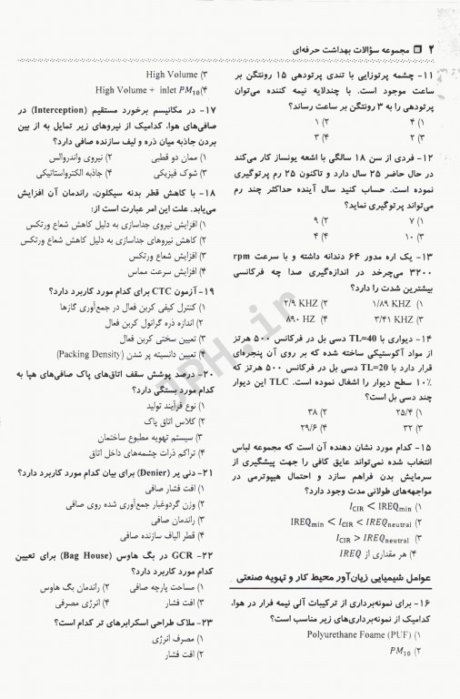 مجموعه سوالات آزمون‌های مقطع دکترا رشته بهداشت حرفه‌ای جلد اول