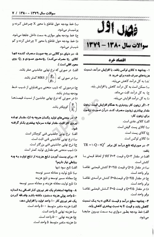 مجموعه سوالات آزمون‌های کارشناسی ارشد و دکتری اقتصاد بهداشت 1379 تا 1390