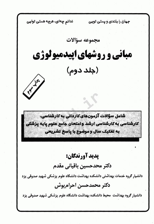 مجموعه سوالات مبانی و روش‌های اپیدمیولوژی دکتر باقیانی مقدم جلد دوم