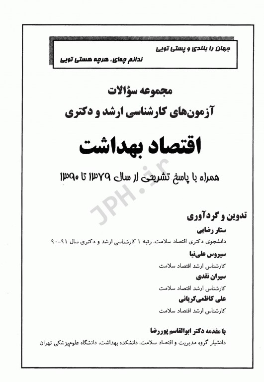 مجموعه سوالات آزمون‌های کارشناسی ارشد و دکتری اقتصاد بهداشت 1379 تا 1390