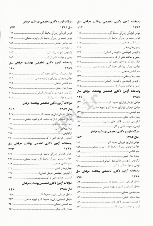 مجموعه سوالات آزمون‌های مقطع دکترا رشته بهداشت حرفه‌ای جلد اول