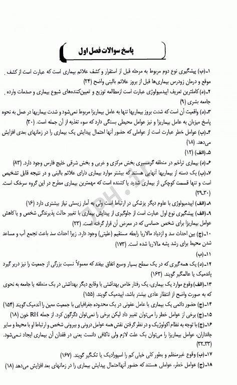 مجموعه سوالات مبانی و روش‌های اپیدمیولوژی دکتر باقیانی مقدم جلد دوم