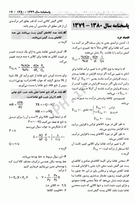 مجموعه سوالات آزمون‌های کارشناسی ارشد و دکتری اقتصاد بهداشت 1379 تا 1390