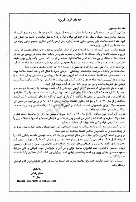 مجموعه سوالات آزمون‌های کارشناسی ارشد و دکتری اقتصاد بهداشت 1379 تا 1390