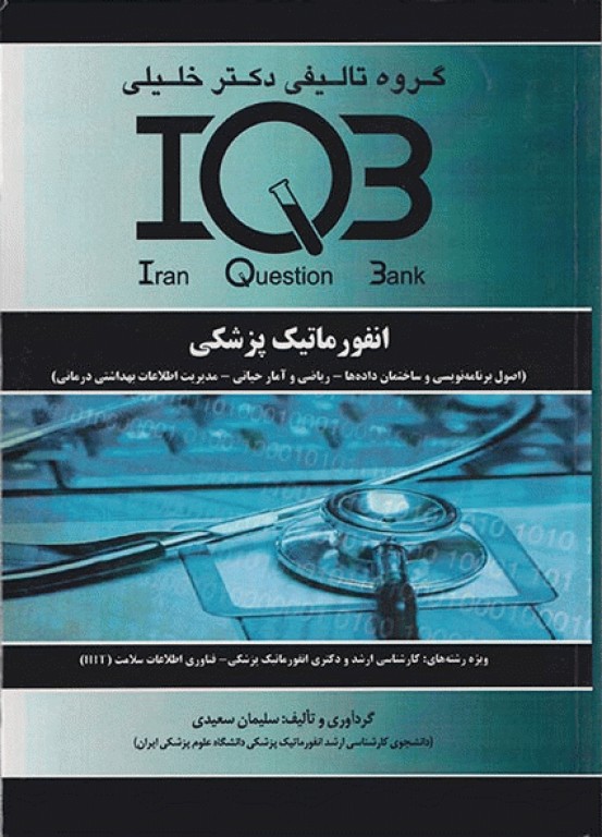 بانک سوالات IQB انفورماتیک پزشکی