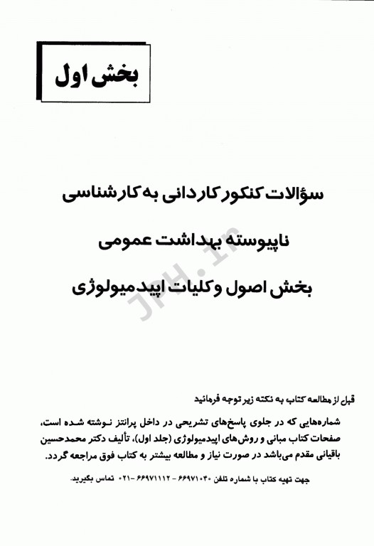 مجموعه سوالات مبانی و روش‌های اپیدمیولوژی دکتر باقیانی مقدم جلد دوم