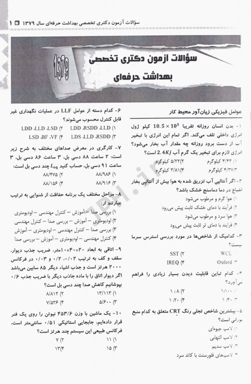 مجموعه سوالات آزمون‌های مقطع دکترا رشته بهداشت حرفه‌ای جلد اول