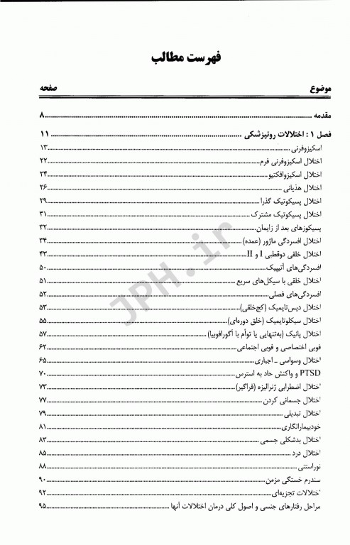 درمان قدم به قدم اختلالات روان‌پزشکی ویرایش سوم