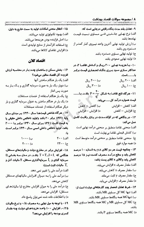 مجموعه سوالات آزمون‌های کارشناسی ارشد و دکتری اقتصاد بهداشت 1379 تا 1390