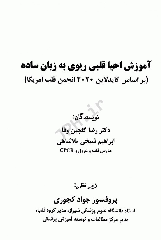 آموزش احیا قلبی ریوی CPR به زبان ساده 2020