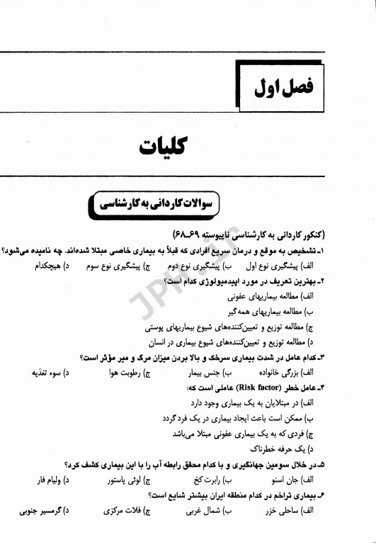 مجموعه سوالات مبانی و روش‌های اپیدمیولوژی دکتر باقیانی مقدم جلد دوم