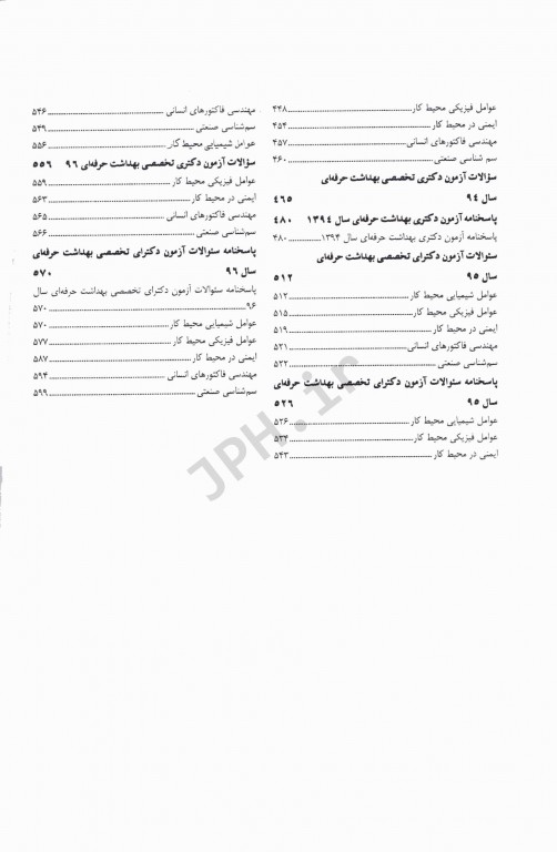 مجموعه سوالات آزمون‌های مقطع دکترا رشته بهداشت حرفه‌ای جلد اول