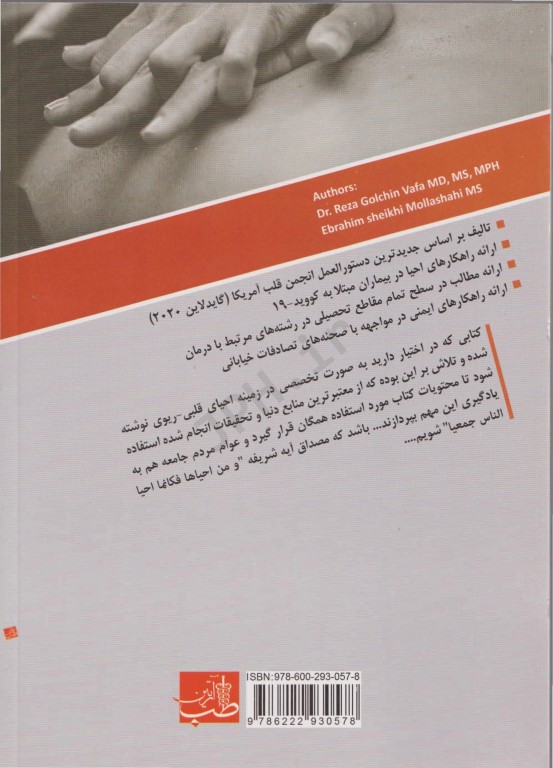 آموزش احیا قلبی ریوی CPR به زبان ساده 2020