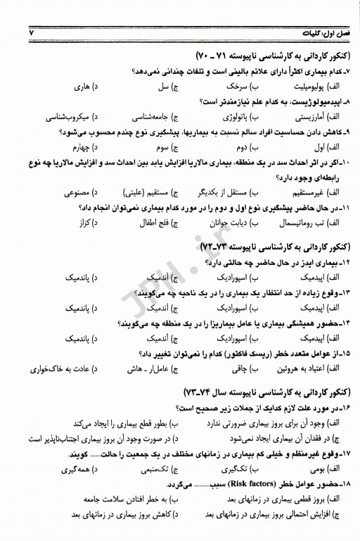 مجموعه سوالات مبانی و روش‌های اپیدمیولوژی دکتر باقیانی مقدم جلد دوم