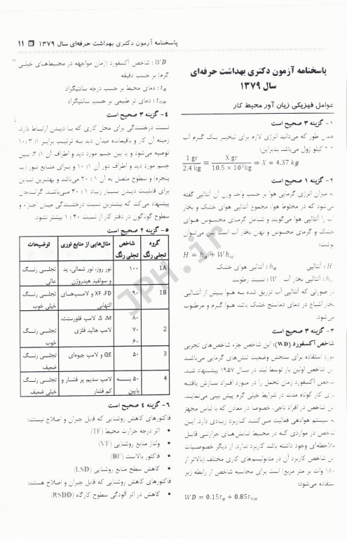 مجموعه سوالات آزمون‌های مقطع دکترا رشته بهداشت حرفه‌ای جلد اول