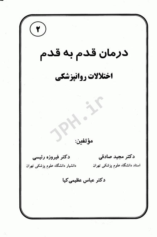 درمان قدم به قدم اختلالات روان‌پزشکی ویرایش سوم