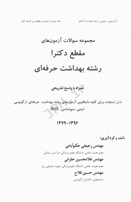مجموعه سوالات آزمون‌های مقطع دکترا رشته بهداشت حرفه‌ای جلد اول