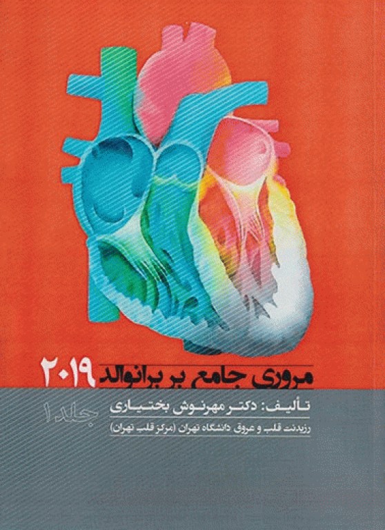 مروری جامع بر برانوالد 2019 جلد1 دکتر مهرنوش بختیاری