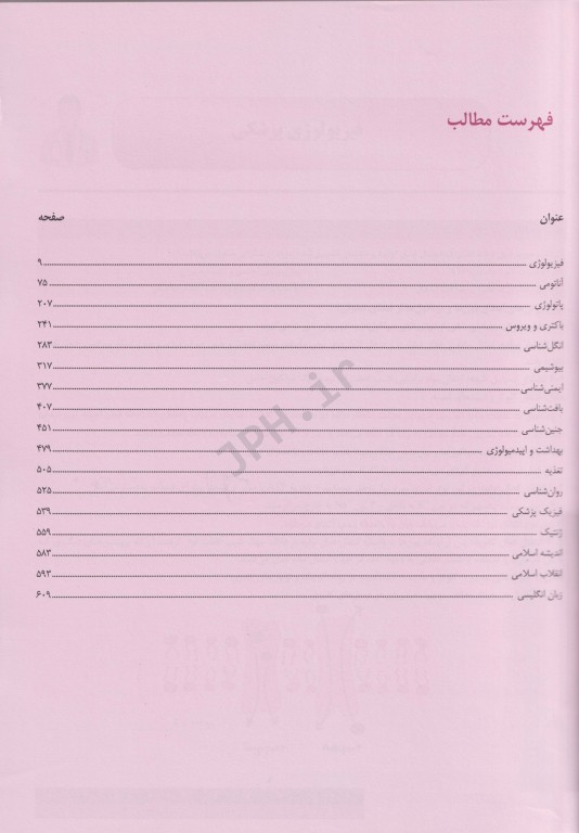 درسنامه جامع علوم پایه روپوش سفید درس + تست + نکته