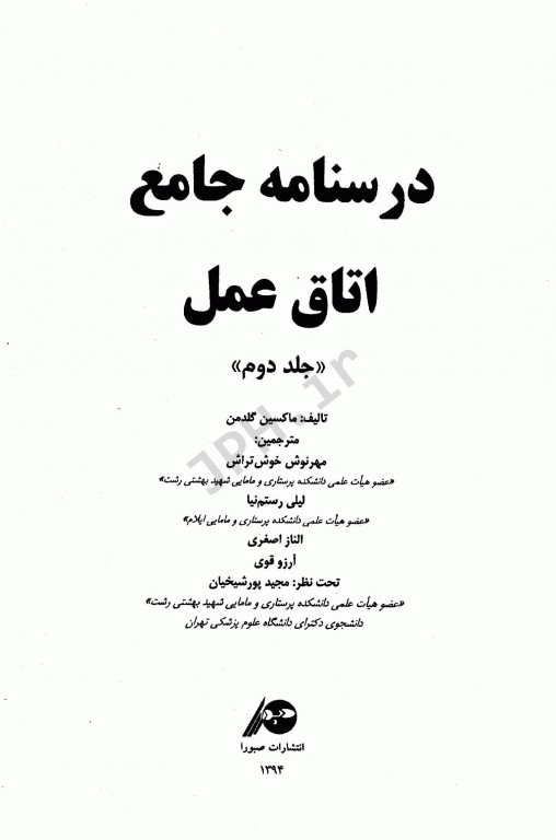 درسنامه جامع اتاق عمل ماکسین گلدمن جلد دوم