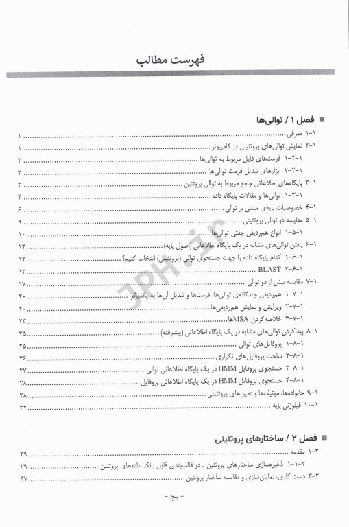 بیوانفورماتیک عملی پروتئین‌ها