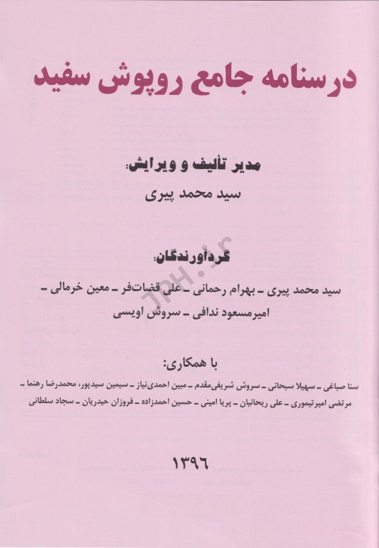 درسنامه جامع علوم پایه روپوش سفید درس + تست + نکته