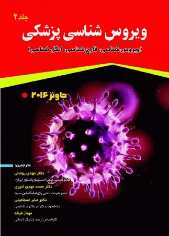میکروب‌شناسی پزشکی جاوتز 2016 جلد2 ویروس‌شناسی، قارچ‌ شناسی، انگل شناسی