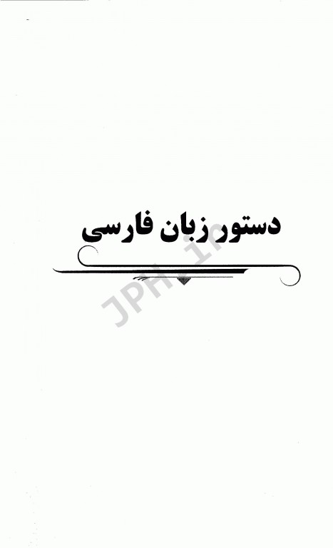 درسنامه جامع استخدامی نکته پلاس زبان و ادبیات فارسی