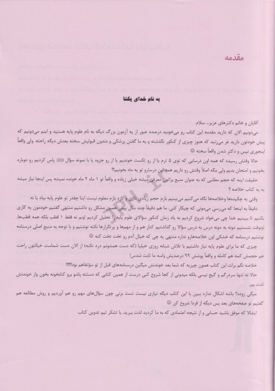 درسنامه جامع علوم پایه روپوش سفید درس + تست + نکته