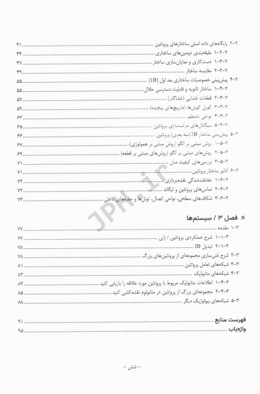 بیوانفورماتیک عملی پروتئین‌ها