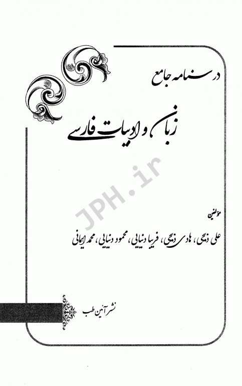 درسنامه جامع استخدامی نکته پلاس زبان و ادبیات فارسی