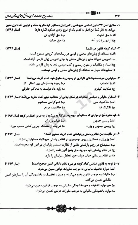 درسنامه جامع استخدامی نکته پلاس اطلاعات عمومی، دانش اجتماعی و قانون اساسی