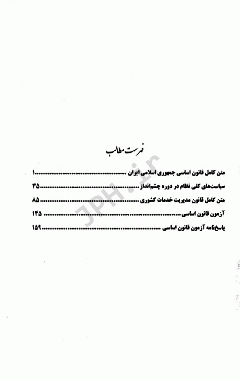 درسنامه جامع استخدامی نکته پلاس اطلاعات عمومی، دانش اجتماعی و قانون اساسی