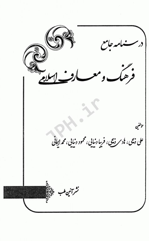 درسنامه جامع استخدامی نکته پلاس فرهنگ و معارف اسلامی