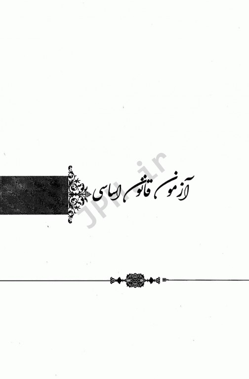 درسنامه جامع استخدامی نکته پلاس اطلاعات عمومی، دانش اجتماعی و قانون اساسی