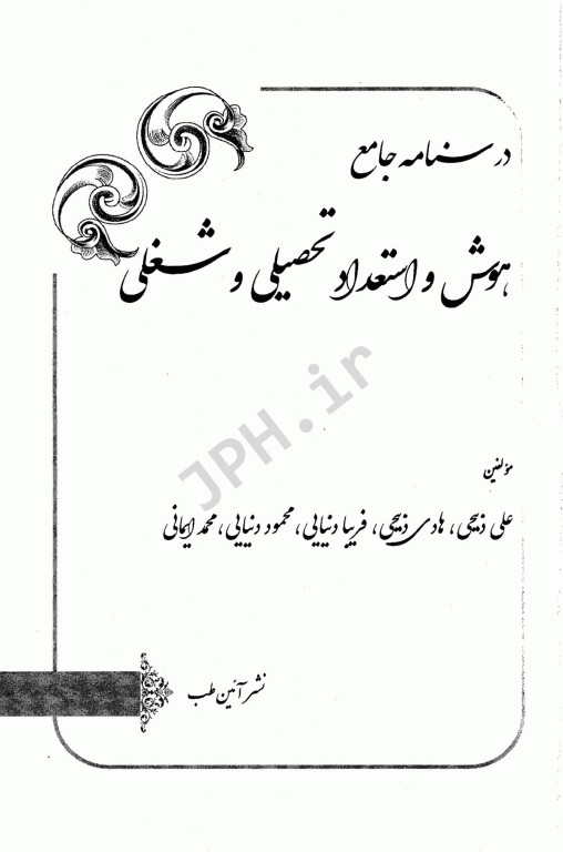 درسنامه جامع استخدامی نکته پلاس هوش و استعداد تحصیلی و شغلی